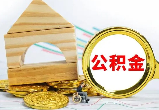 宜春个人怎么公积金取（如何取个人公积金账户资金）